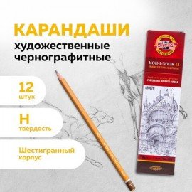 Карандаш чернографитный H KOH-I-NOOR 1500, ВЫГОДНАЯ УПАКОВКА, КОМПЛЕКТ 12 штук, 880469