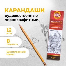 Карандаш чернографитный B KOH-I-NOOR 1500, ВЫГОДНАЯ УПАКОВКА, КОМПЛЕКТ 12 штук, 880471