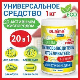 Пятновыводитель-отбеливатель кислородный многофункциональный 1 кг, LAIMA EXPERT, 880604