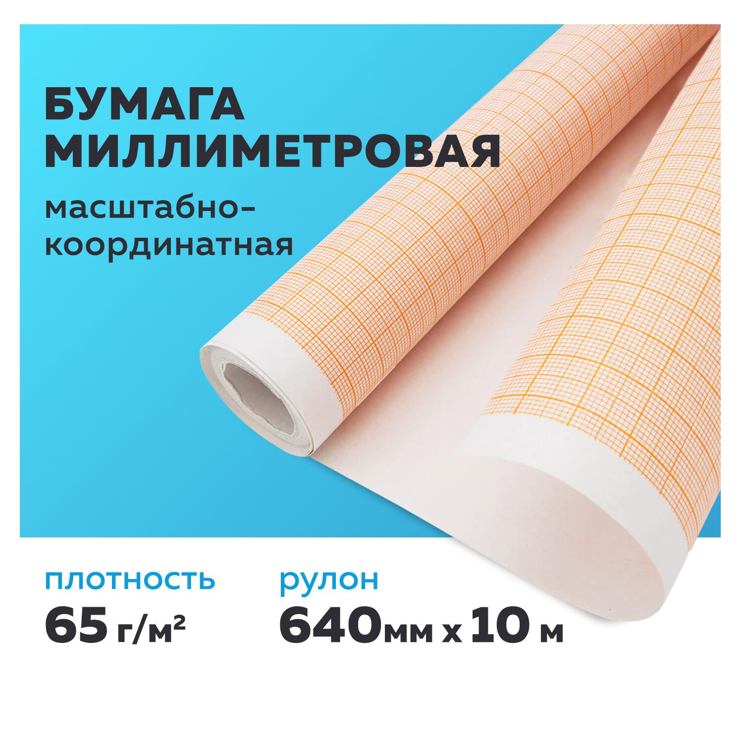 Миллиметровая бумага 878х10 рулон Модельер 74292696 купить за 439 ₽ в интернет-м