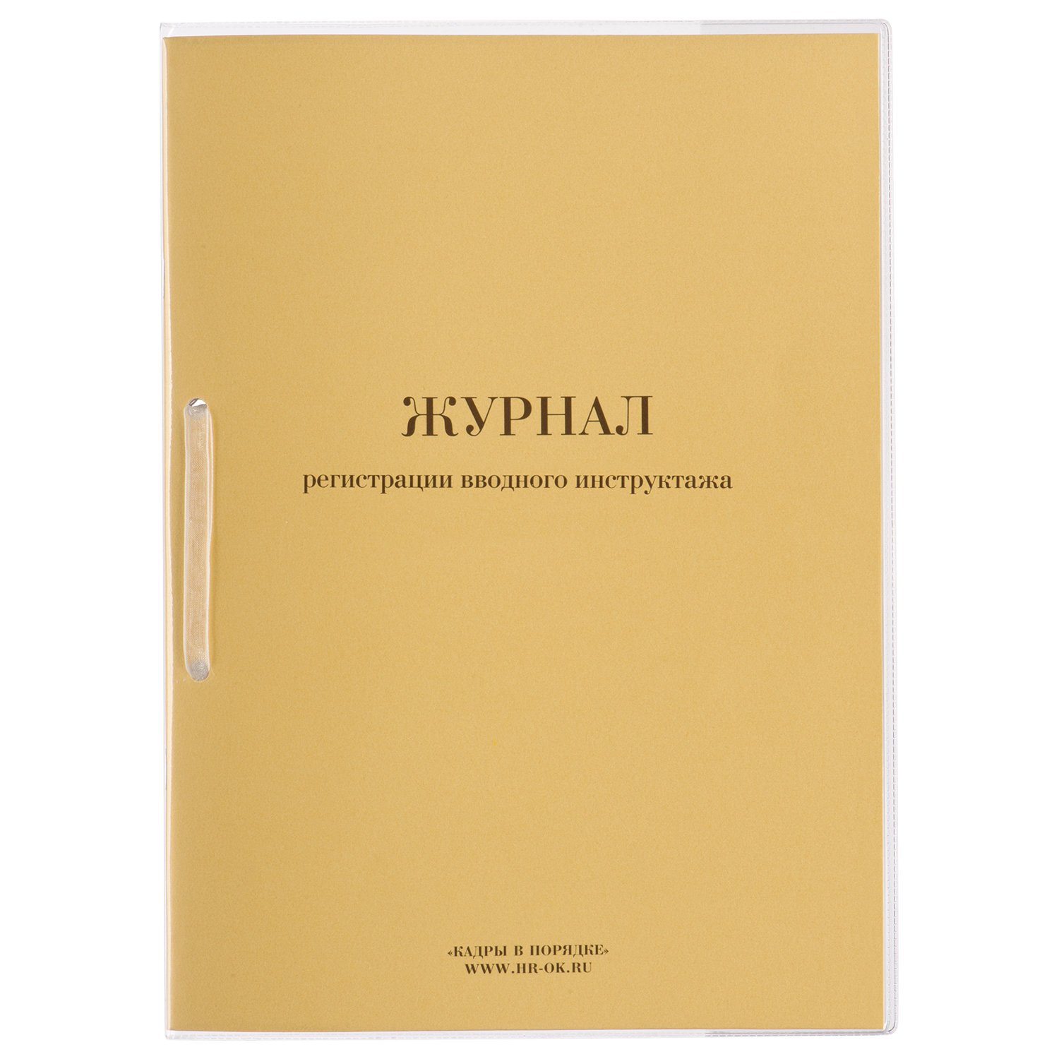 Журнал регистрации вводного инструктажа, 32 л., сшивка, пломба, обложка  ПВХ, 130204