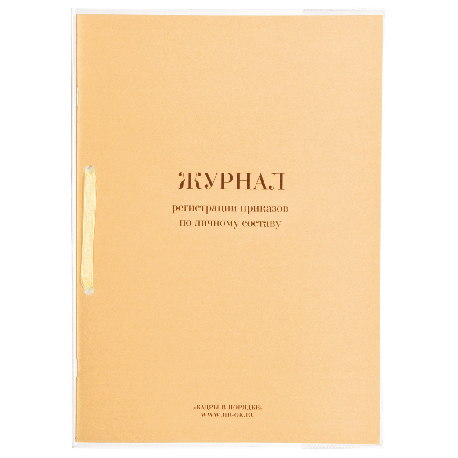 Журнал регистрации приказов по личному составу, 32 л., сшивка, плобма,  обложка ПВХ, 130205