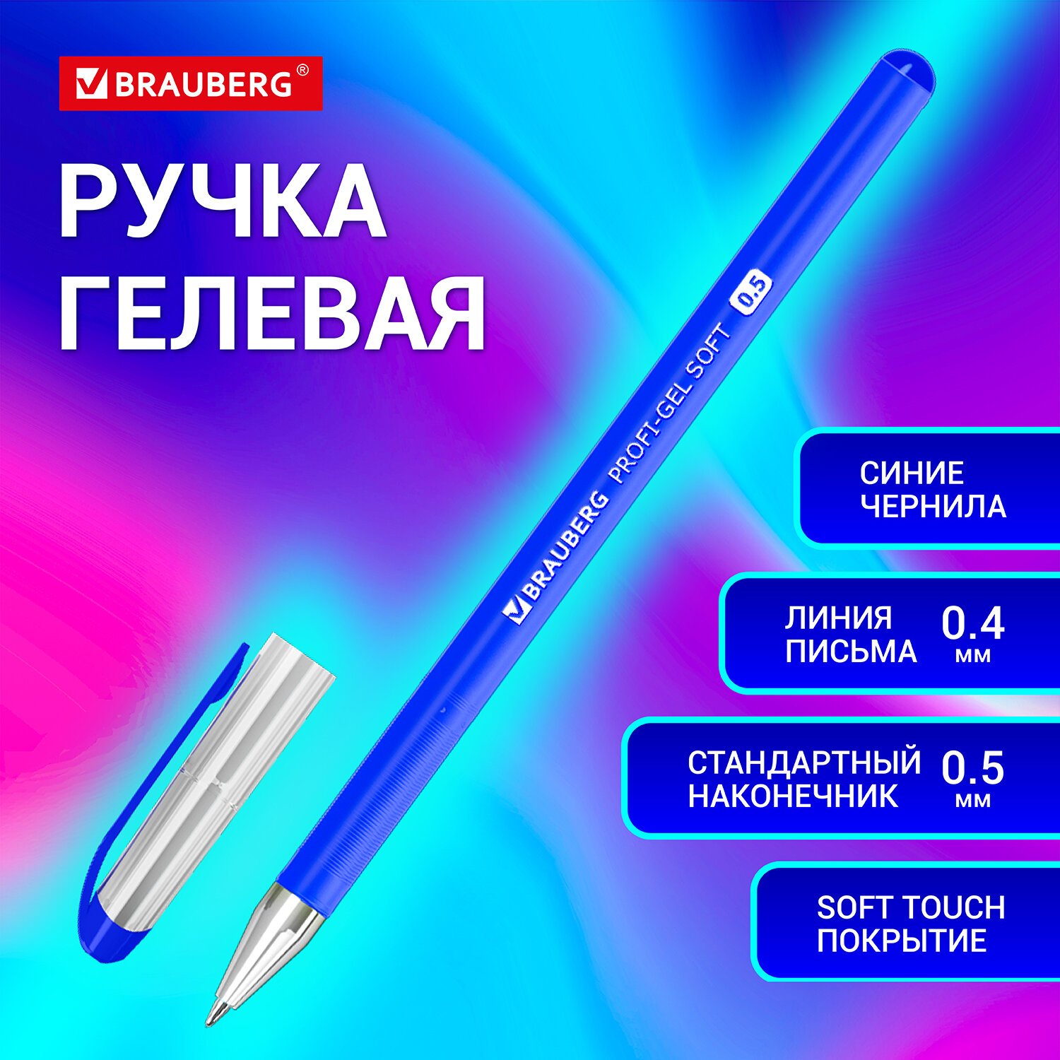 Ручка гелевая BRAUBERG Profi-Gel SOFT, СИНЯЯ, линия письма 0,4 мм, стандартный наконечник 0,5 мм, прорезиненный корпус SOFT-TOUCH, 144130