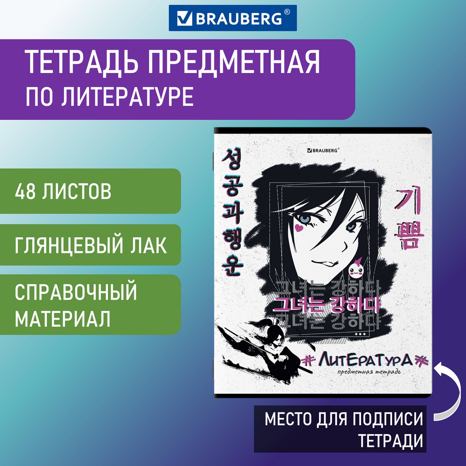 Тетрадь предметная ANIME 48 л., глянцевый УФ-лак, ЛИТЕРАТУРА, линия,  BRAUBERG, 404540