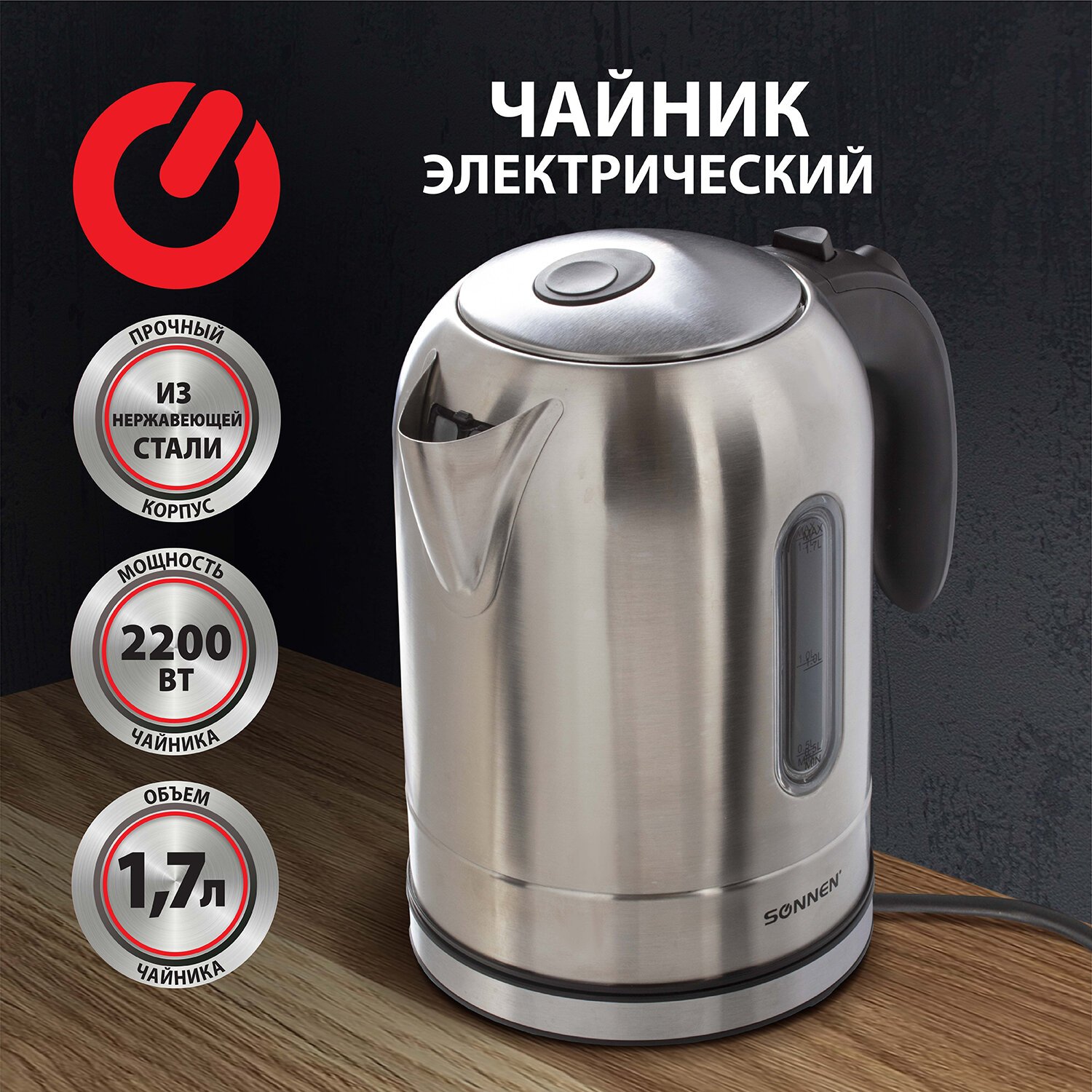 Чайник SONNEN KT-1755, 1,7 л, 2200 Вт, закрытый нагревательный элемент,  нержавеющая сталь, 453419