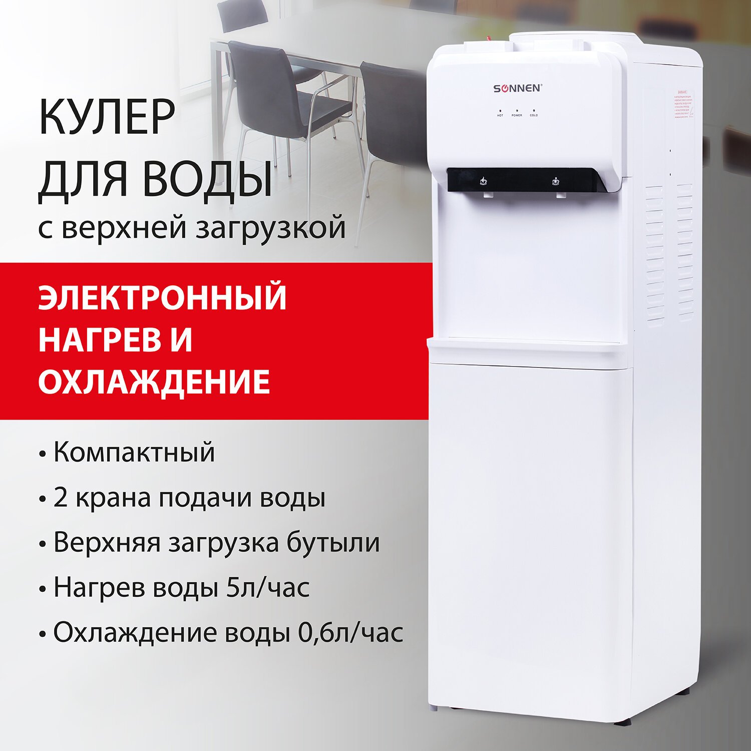 Кулер для воды SONNEN FE-02, напольный, НАГРЕВ/ОХЛАЖДЕНИЕ ЭЛЕКТРОННОЕ, 2  крана, белый, 454996