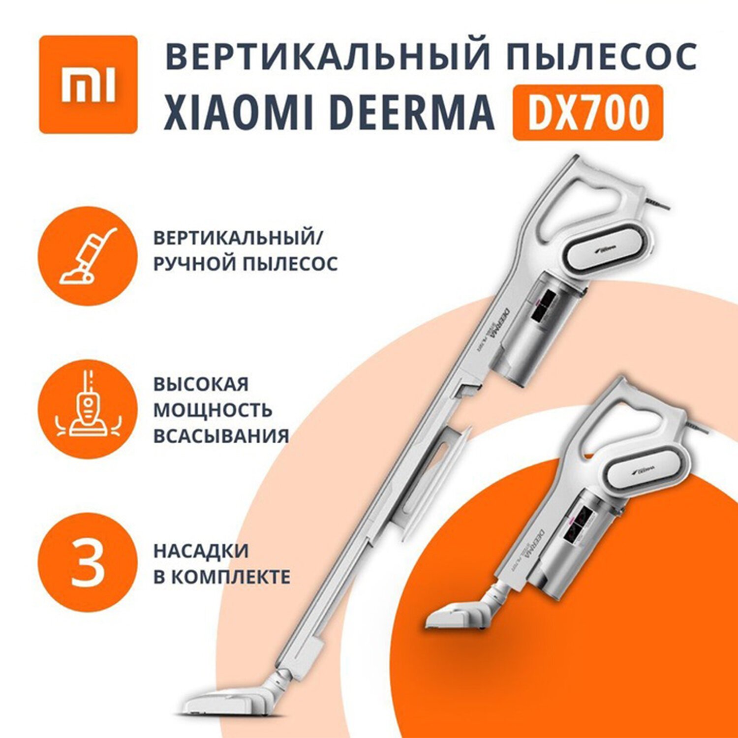 Пылесос вертикальный XIAOMI DEERMA DX700, 2 в 1, потребляемая мощность 600  Вт, контейнер 0,8 л, белый