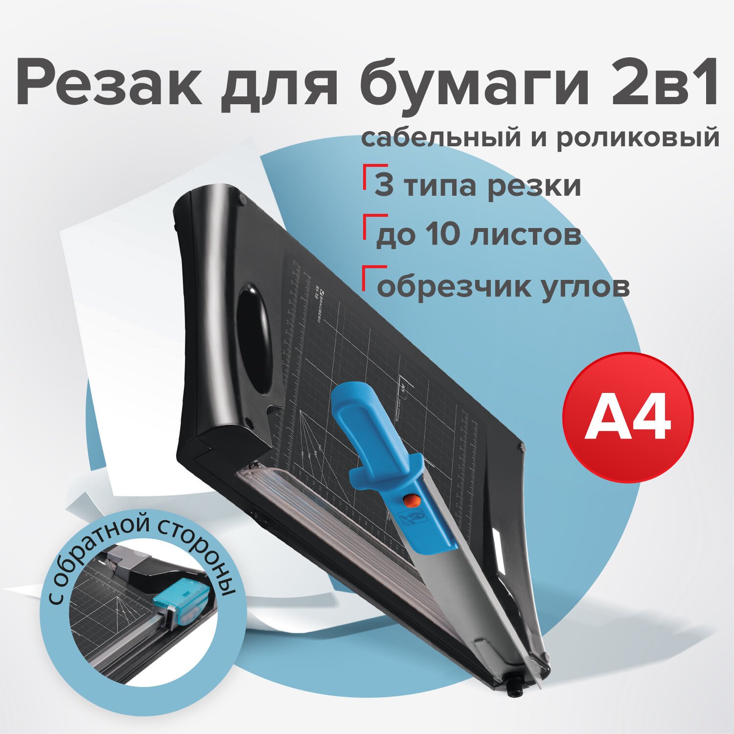 Резак сабельный+роликовый BRAUBERG RS10, А4, 10 л. 3 в 1+обрезчик углов, длина реза 330 мм