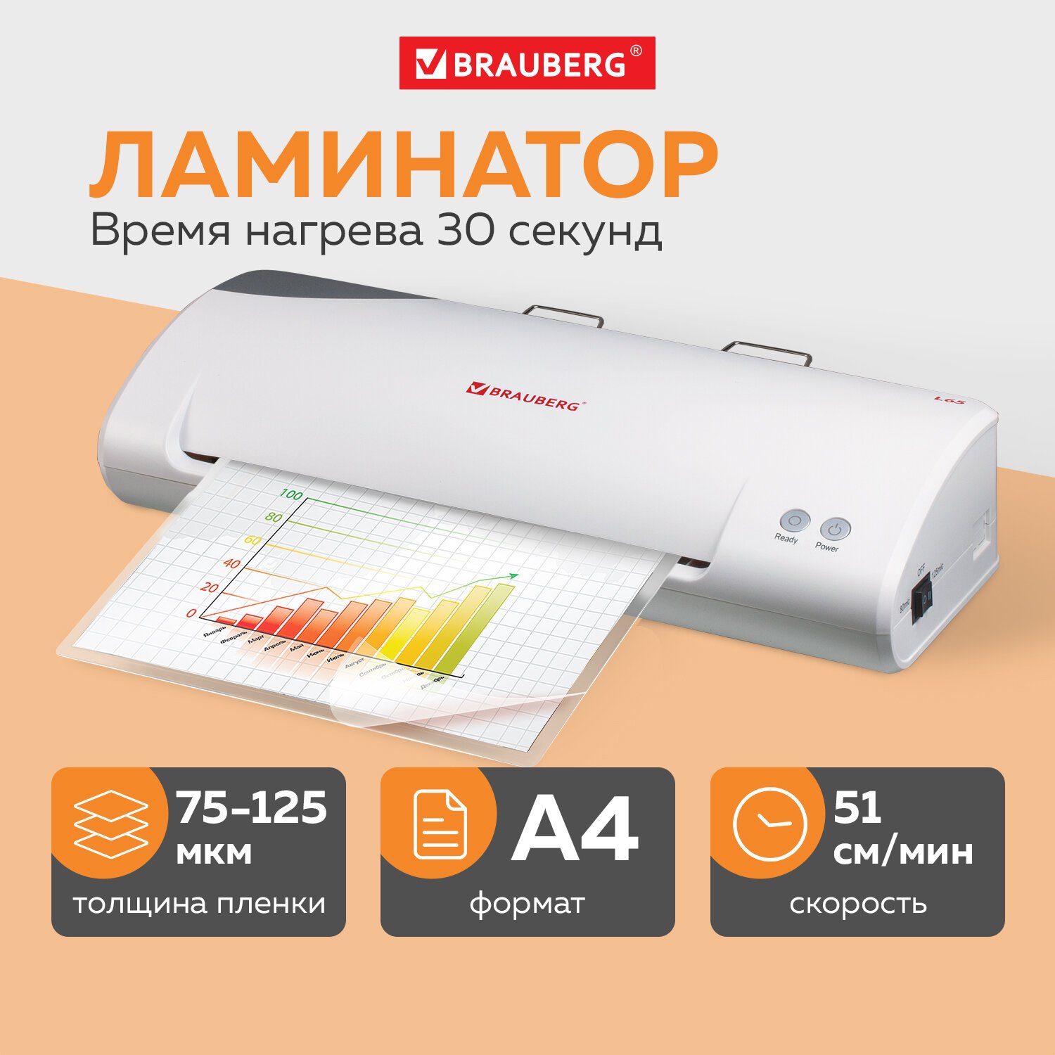 Ламинатор BRAUBERG L65, формат А4, толщина пленки 1 сторона 75-125 мкм,  скорость 51 см/мин, 531352