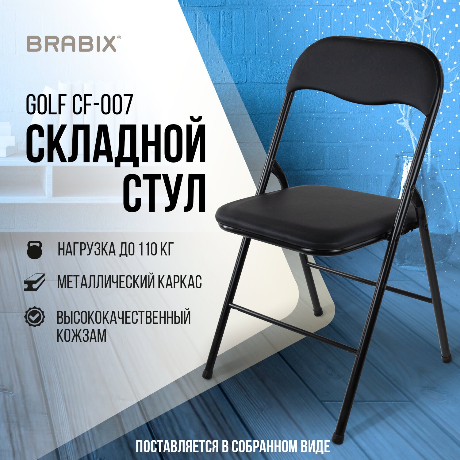 Стул складной для дома и офиса brabix golf cf 007 черный каркас кожзам черный 531565