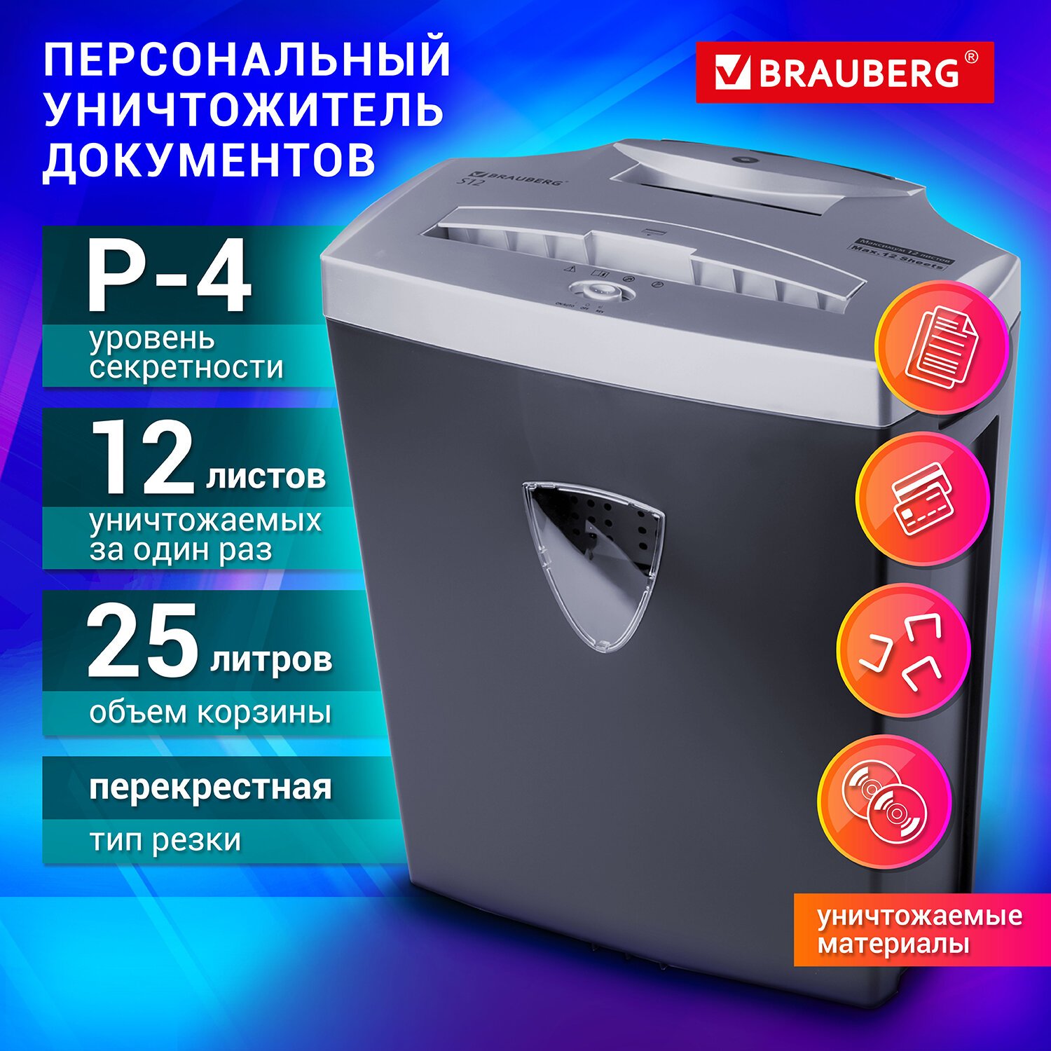 Уничтожитель (шредер) BRAUBERG S12, 4 уровень секретности, фрагменты 4х35  мм, 12 листов, 25 л, 531774