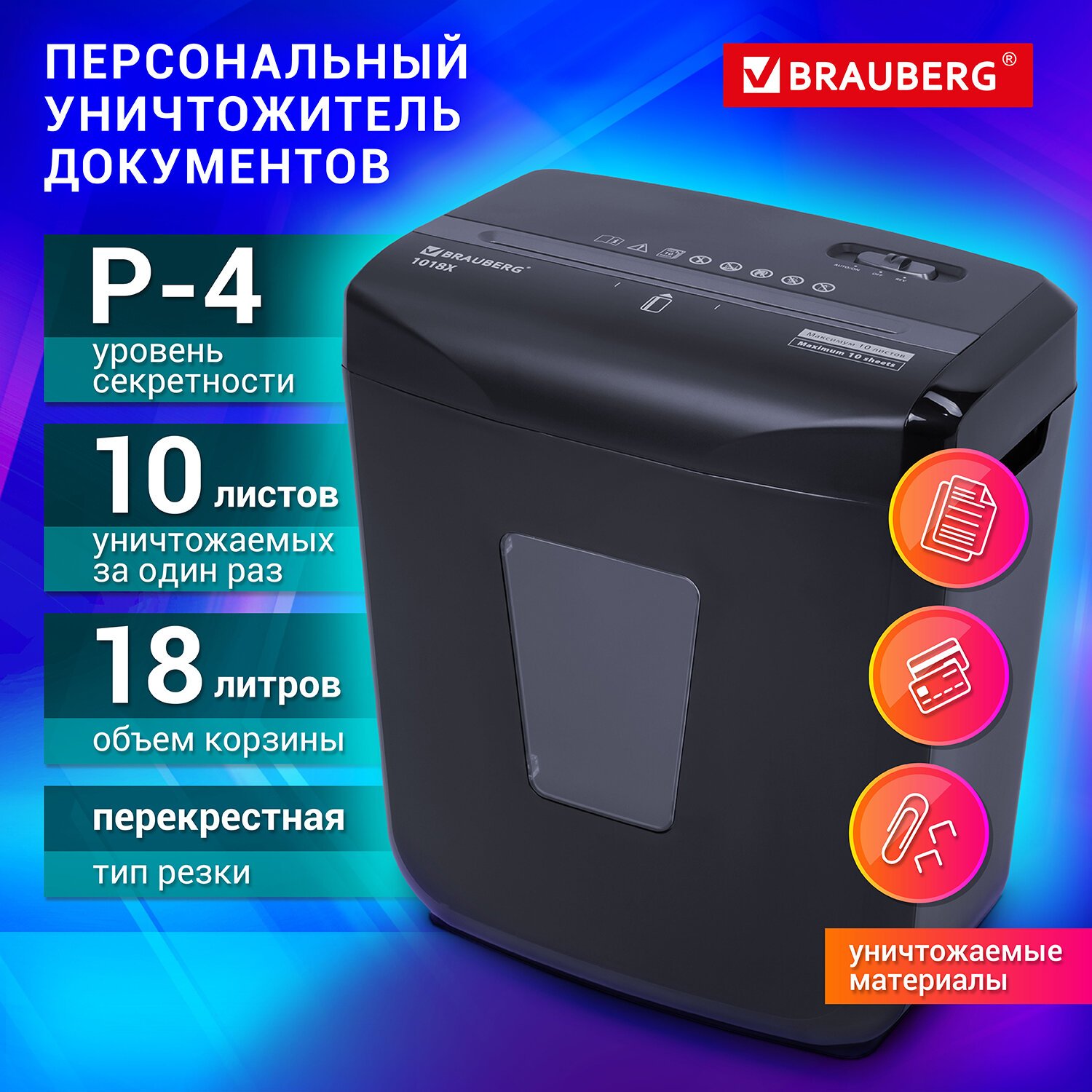 Уничтожитель (шредер) BRAUBERG 1018X, 4 уровень секретности, фрагменты 4х40  мм, 10 листов, 18 л, 532150