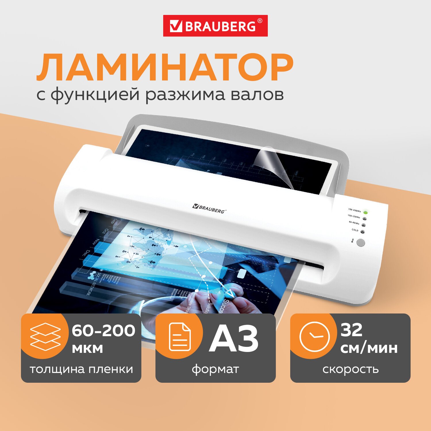 Ламинатор BRAUBERG SILVER MAX A3, толщина пленки 60-200 мкм, скорость 32  см/мин, 532626