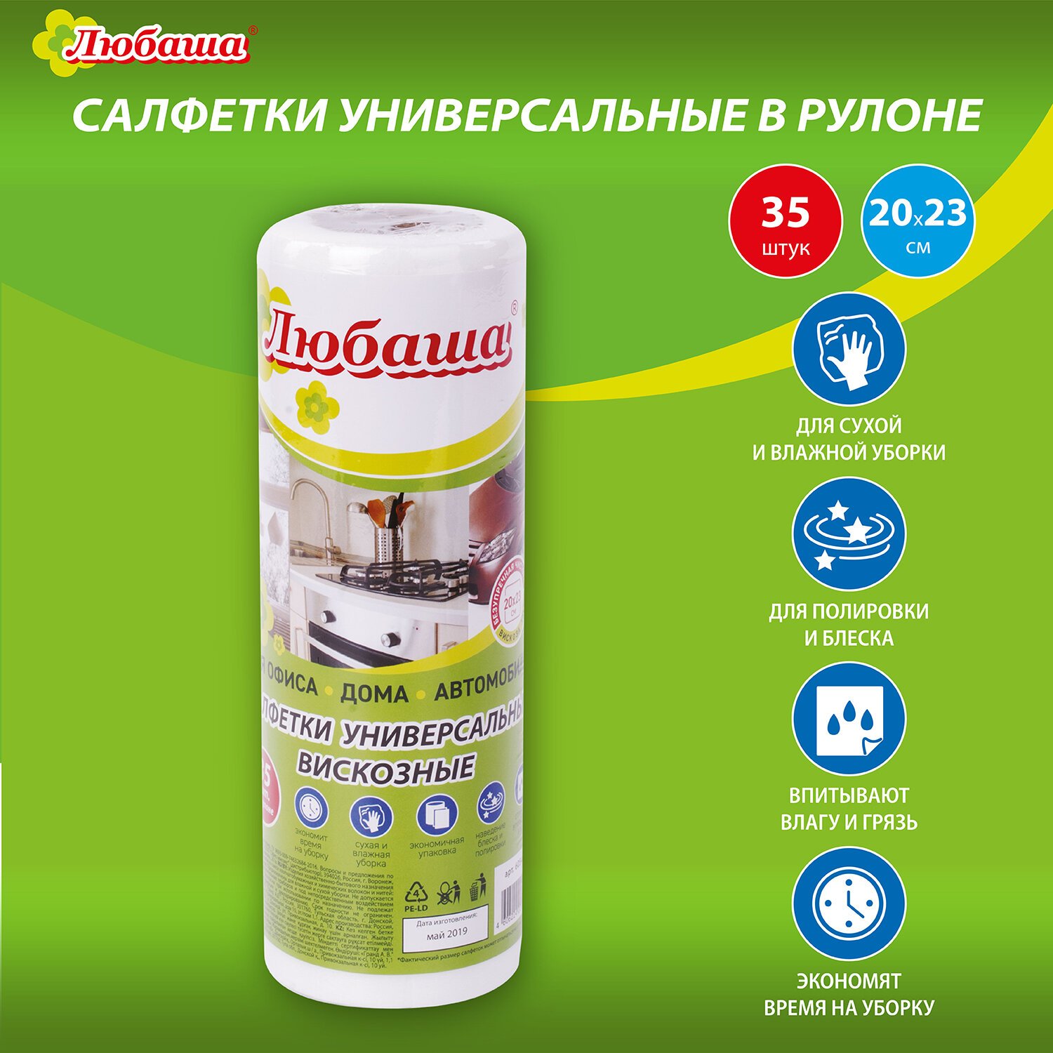 Салфетки универсальные в рулоне 35 шт., 20х23 см, вискоза (спанлейс), 35  г/м2, белые, ЛЮБАША, 605489